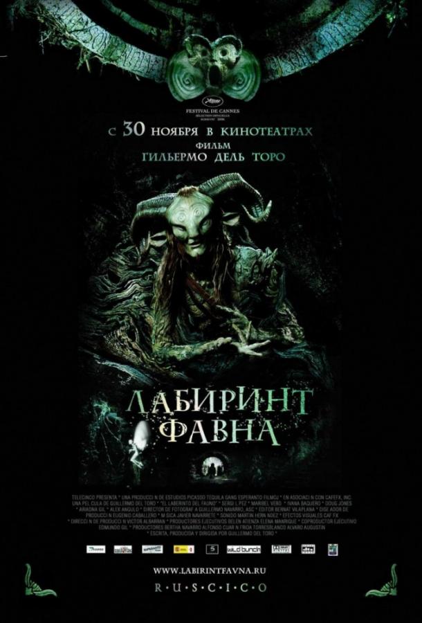 Лабиринт Фавна (2006) 