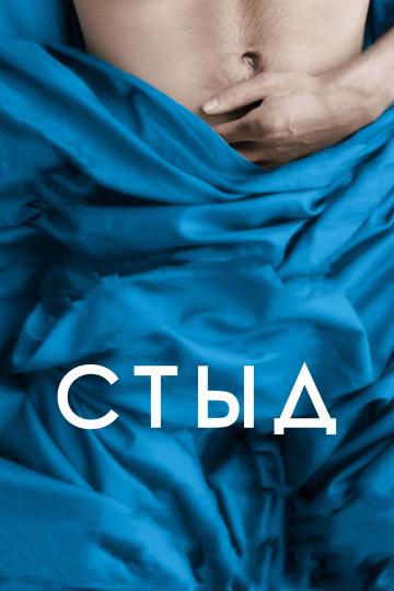 Стыд (2011) 