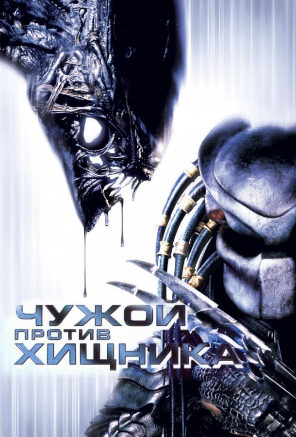 Чужой против Хищника (2004) 