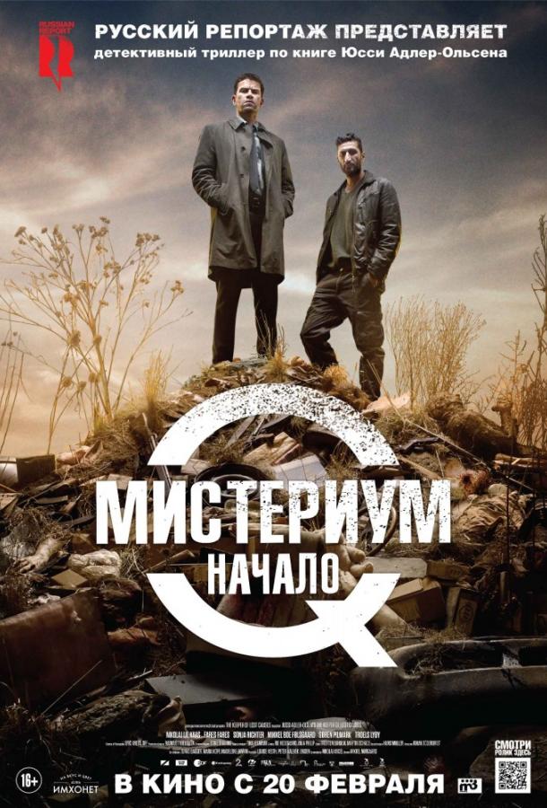 Мистериум. Начало (2013) 