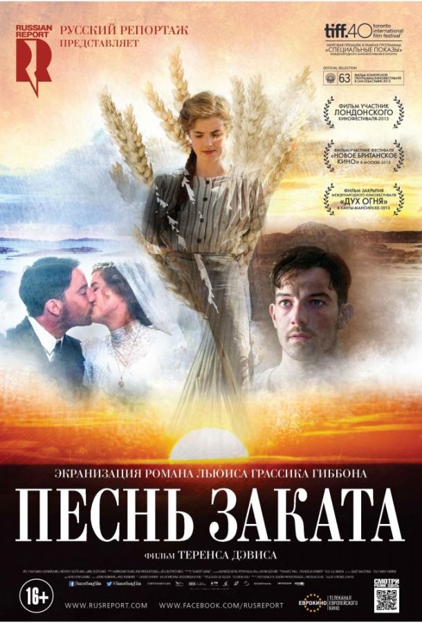 Песнь заката (2015) 