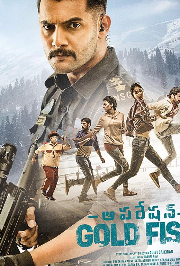 Операция Золотая рыбка (2019) 