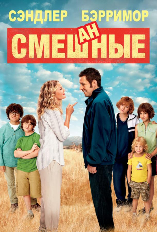Смешанные (2014) 