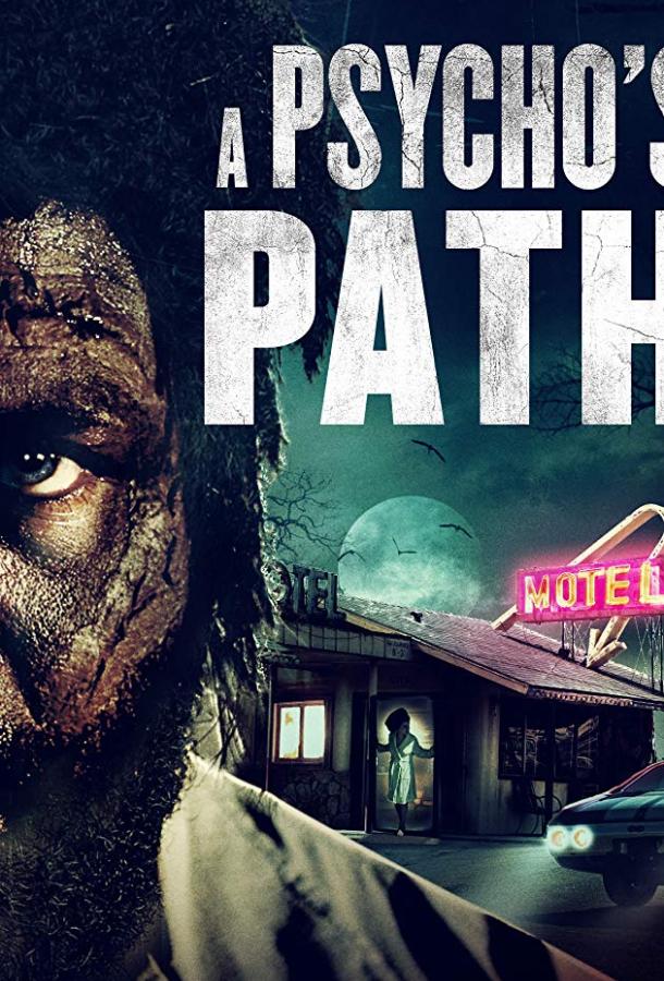 Маршрут Психопата (2019) 
