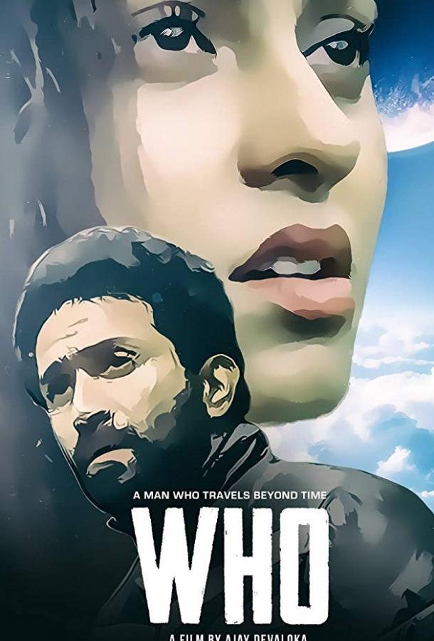 Кто (2018) 