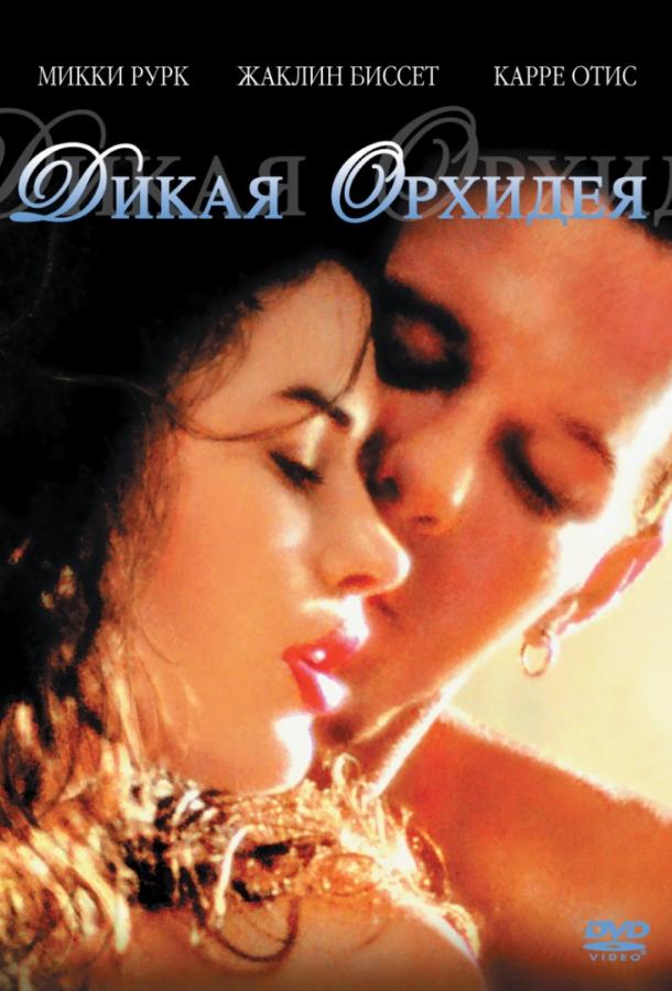 Дикая орхидея (1989) 