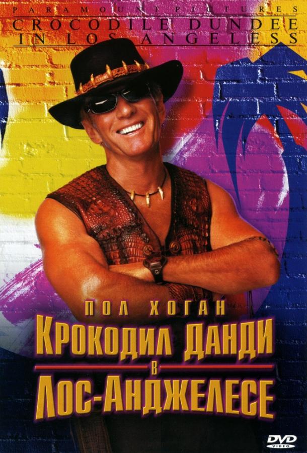 Крокодил Данди в Лос-Анджелесе (2001) 