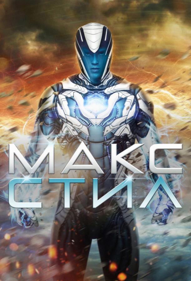 Макс Стил (2016) 