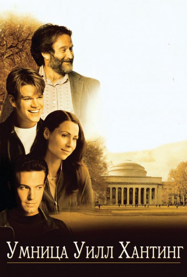 Умница Уилл Хантинг (1997) 
