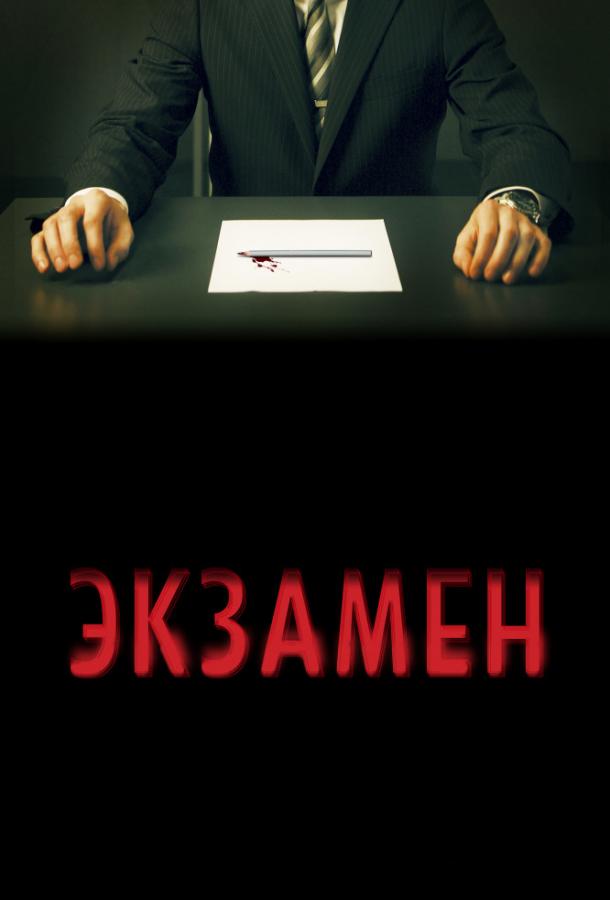 Экзамен (2009) 