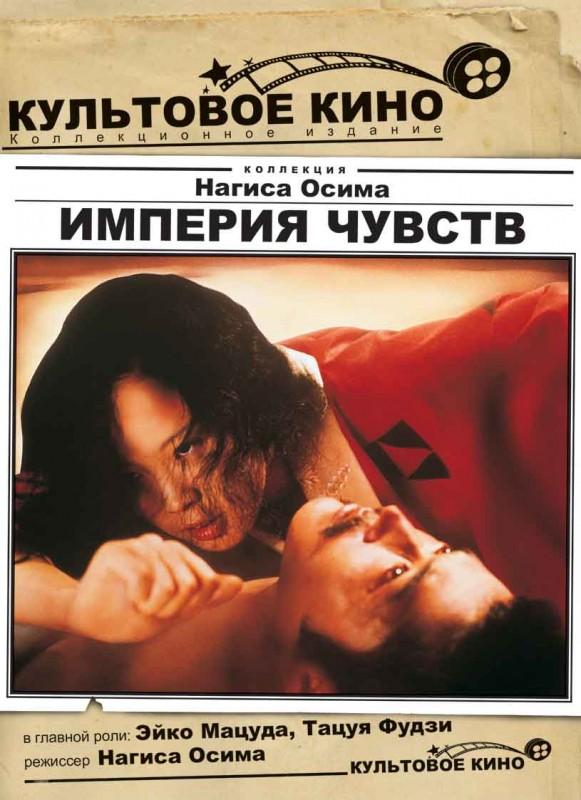 Империя чувств (1976) 