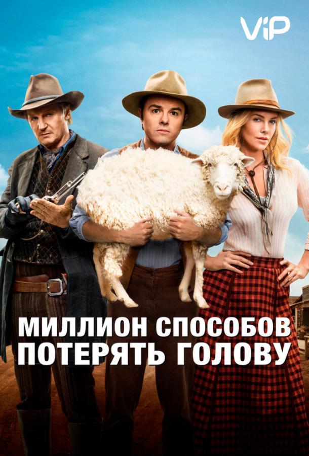 Миллион способов потерять голову (2014) 