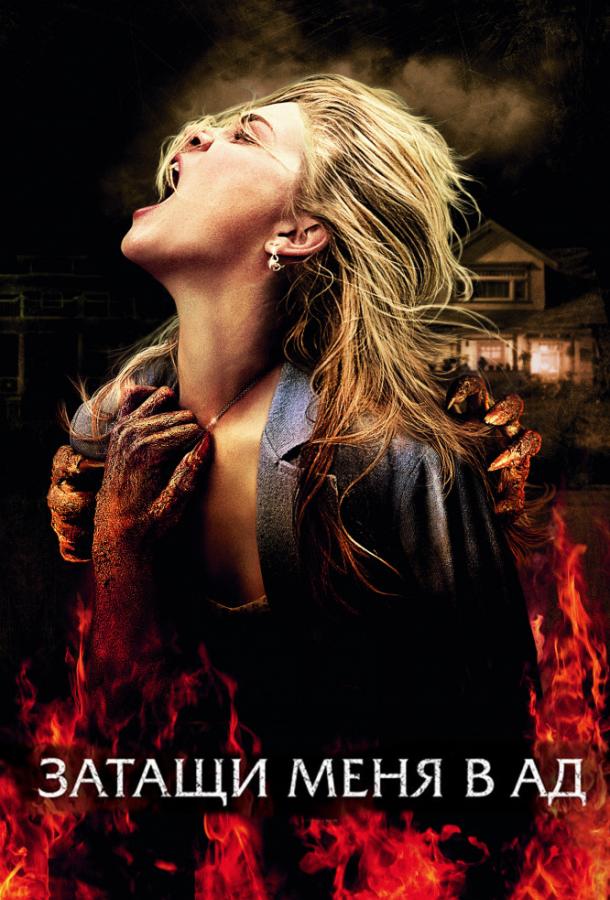 Затащи меня в Ад (2009) 