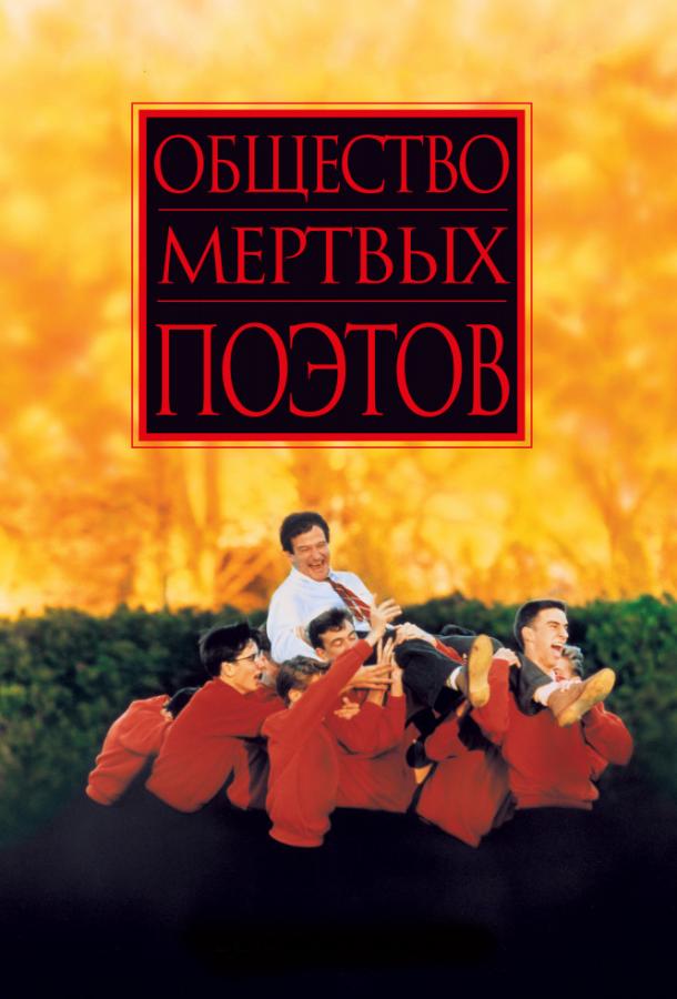 Общество мертвых поэтов (1989) 