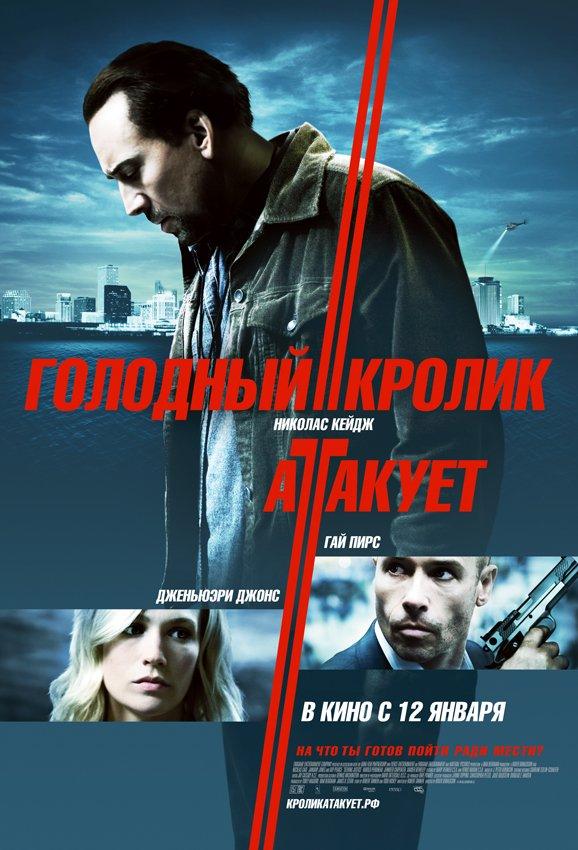 Голодный кролик атакует (2011) 
