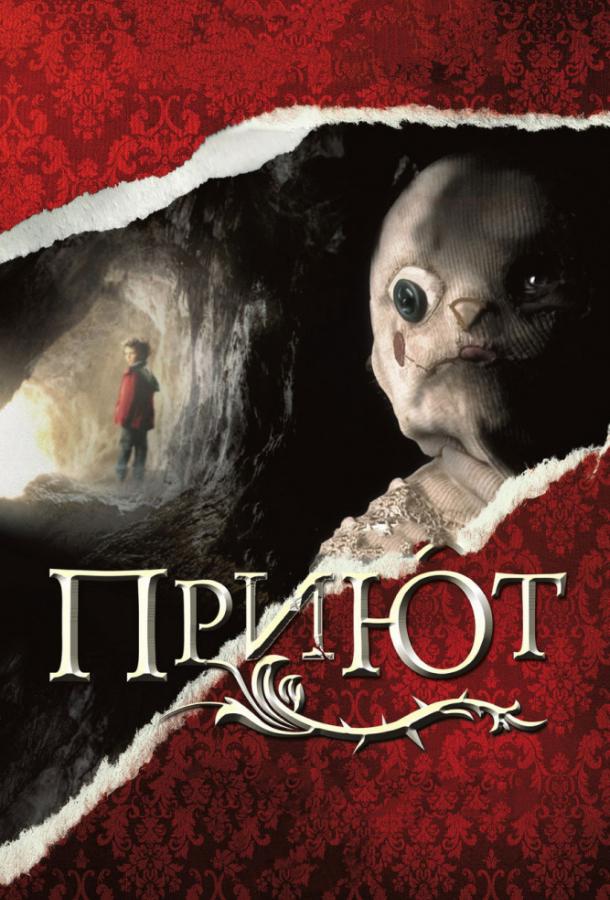 Приют (2007) 