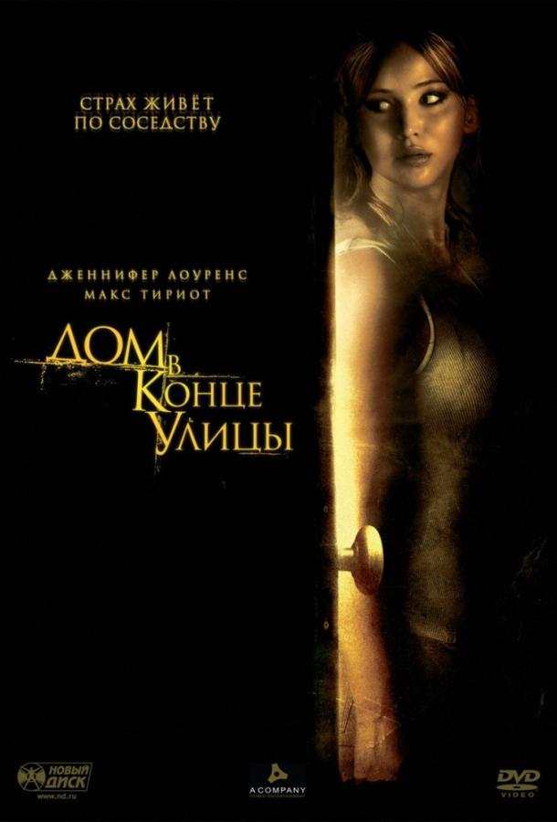 Дом в конце улицы (2012) 