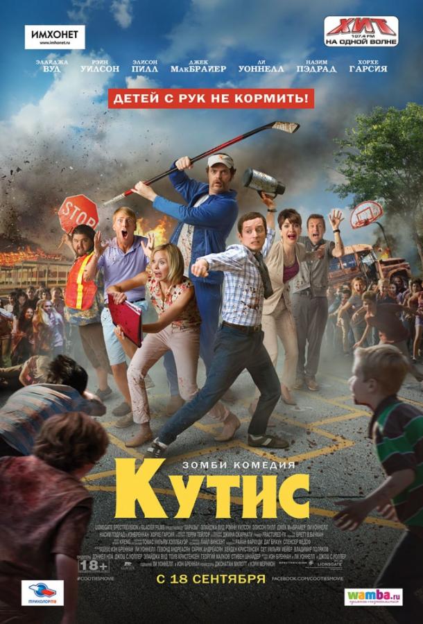 Кутис (2014) 