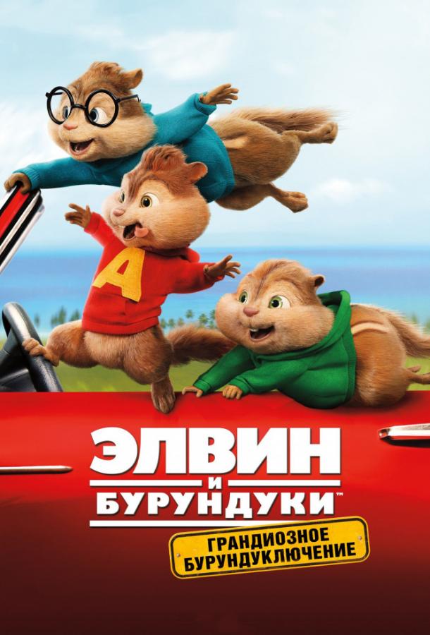 Элвин и бурундуки: Грандиозное бурундуключение (2015) 