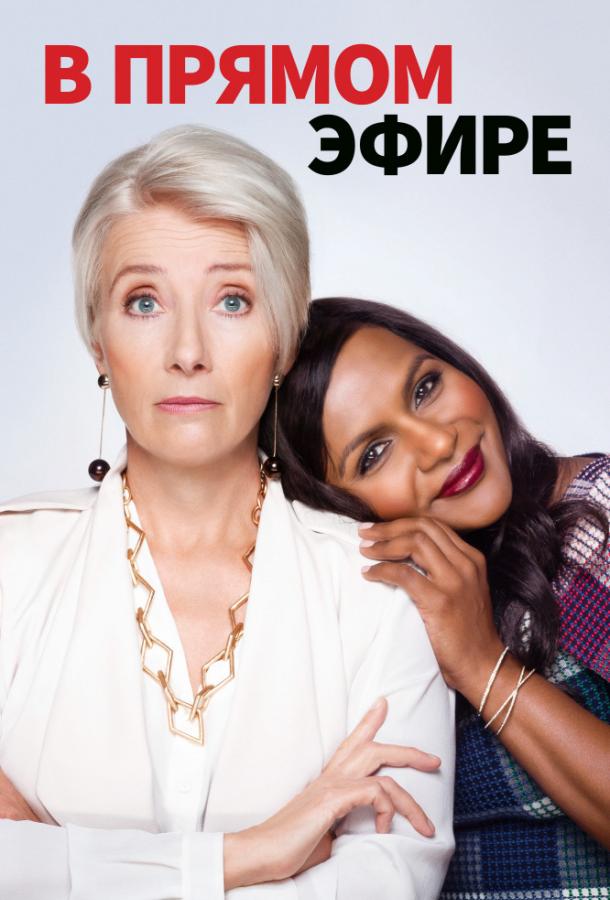 В прямом эфире (2019) 