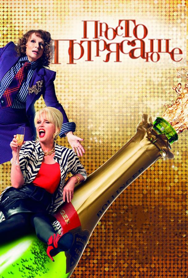 Просто потрясающе (2016) 