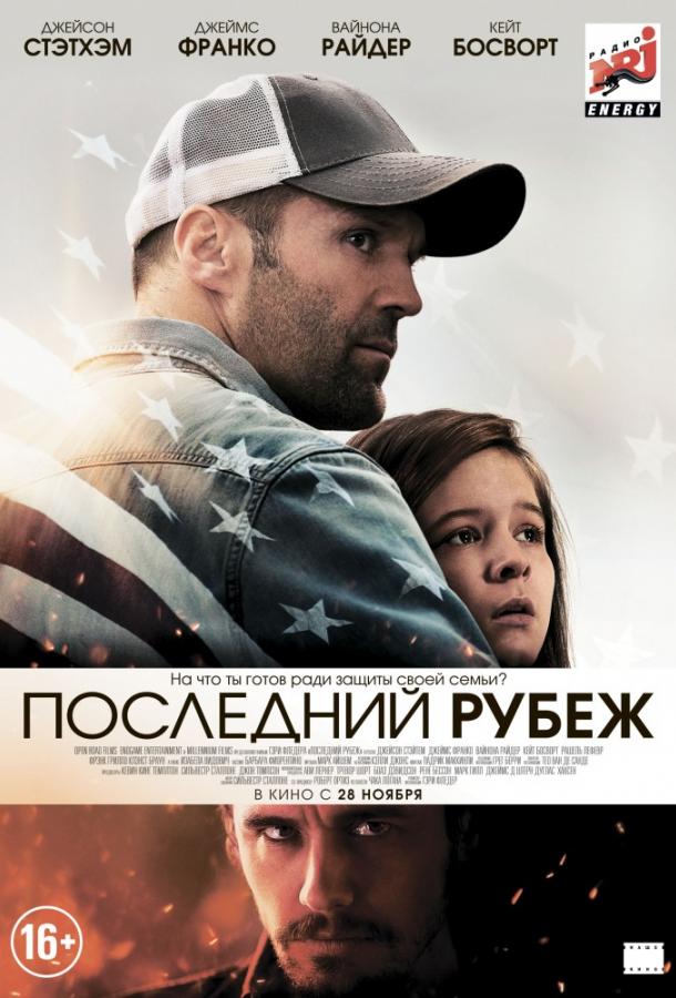 Последний рубеж (2013) 