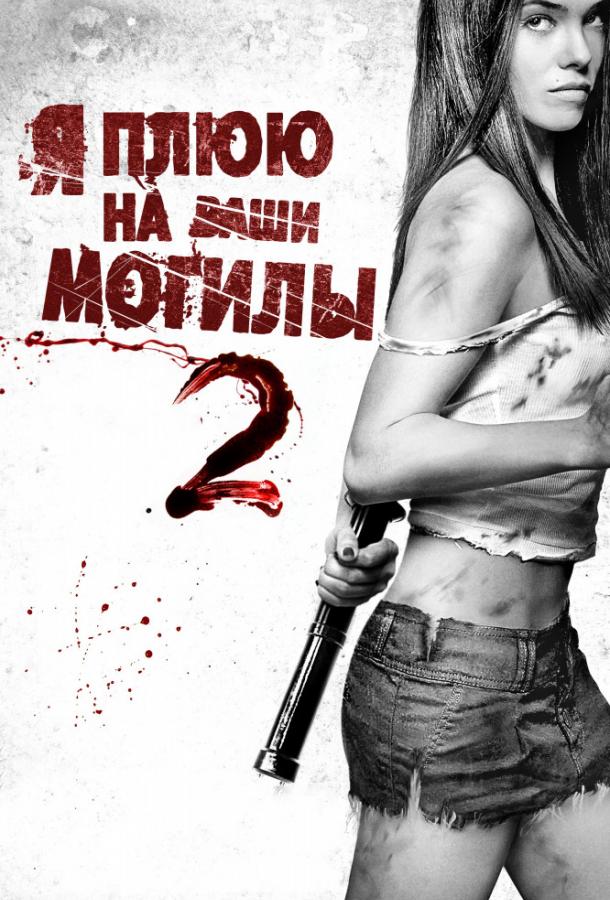 Я плюю на ваши могилы 2 (2013) 