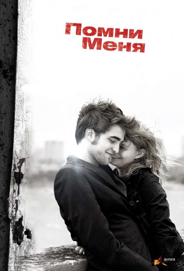 Помни меня (2010) 