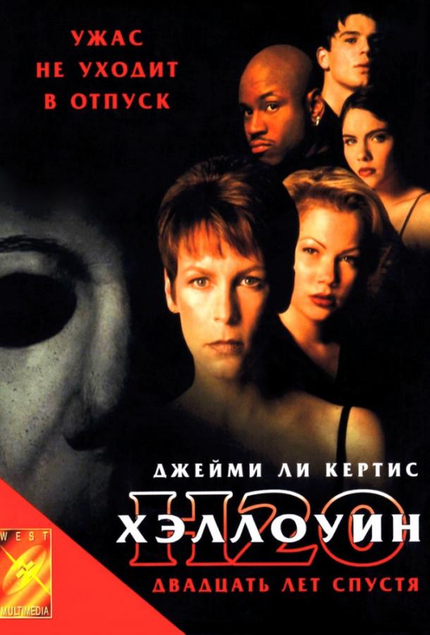 Хэллоуин: 20 лет спустя (1998) 