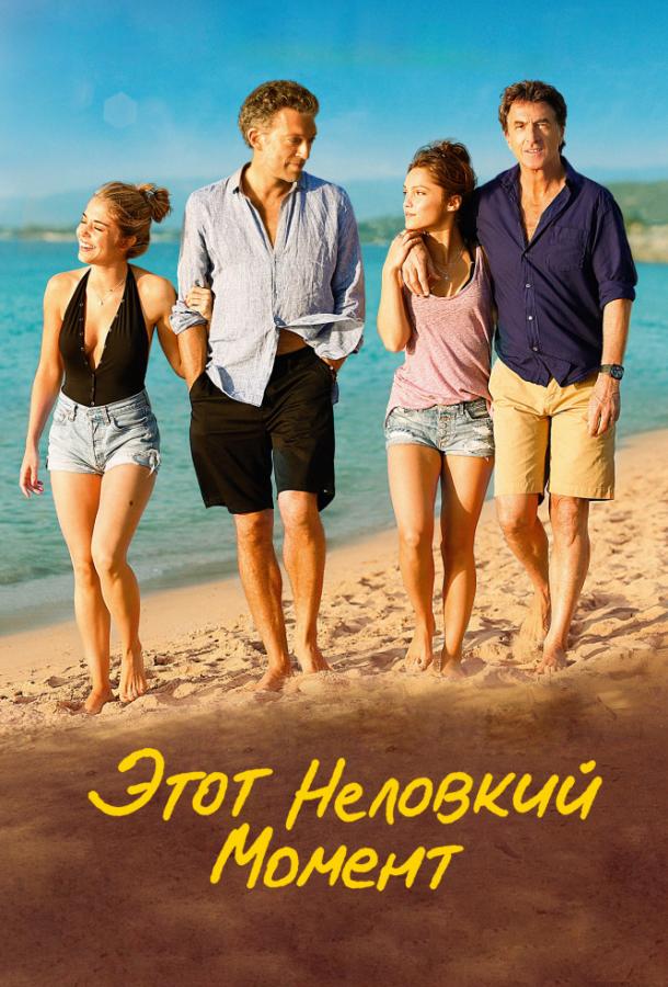 Этот неловкий момент (2015) 