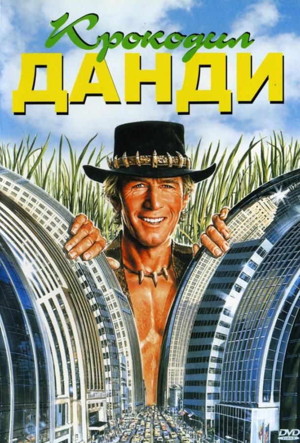 Крокодил Данди (1986) 