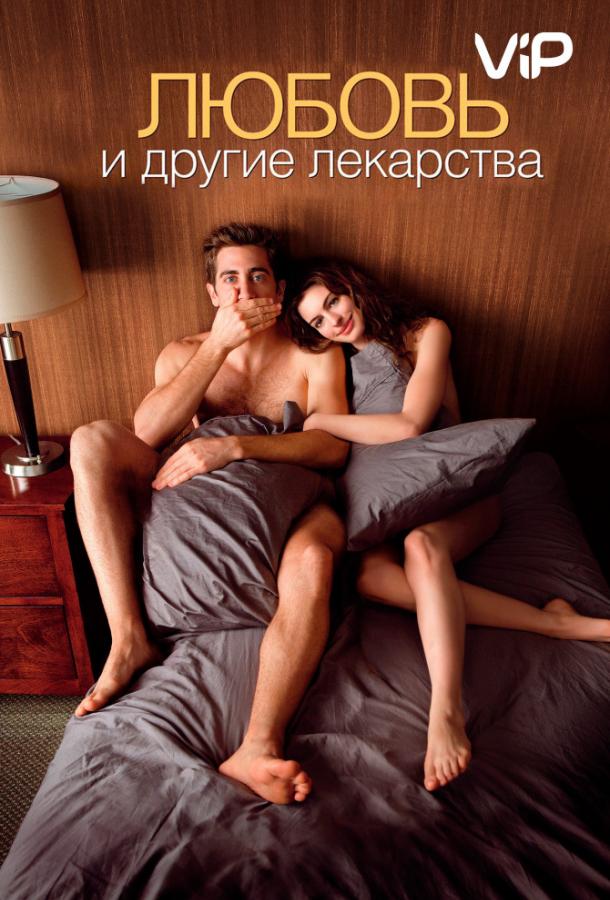 Любовь и другие лекарства (2010) 