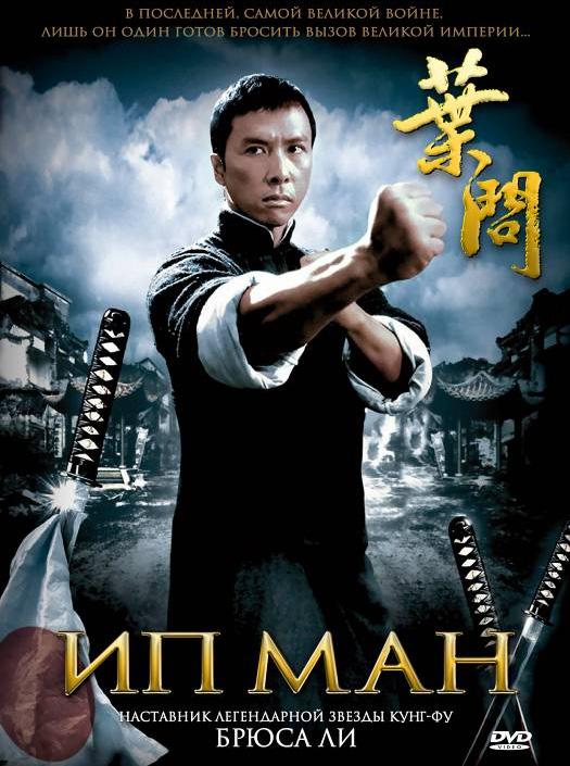 Ип Ман (2008) 