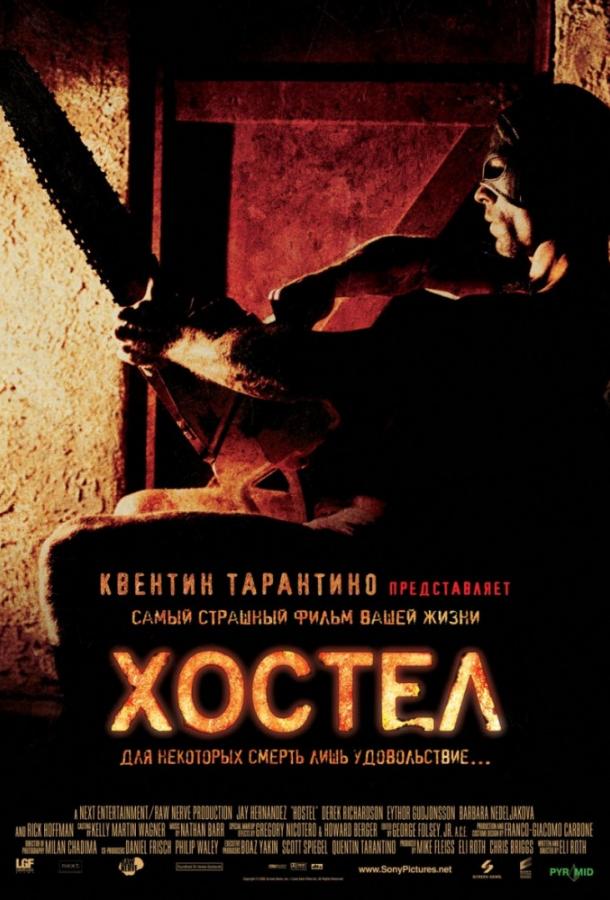 Хостел (2005) 