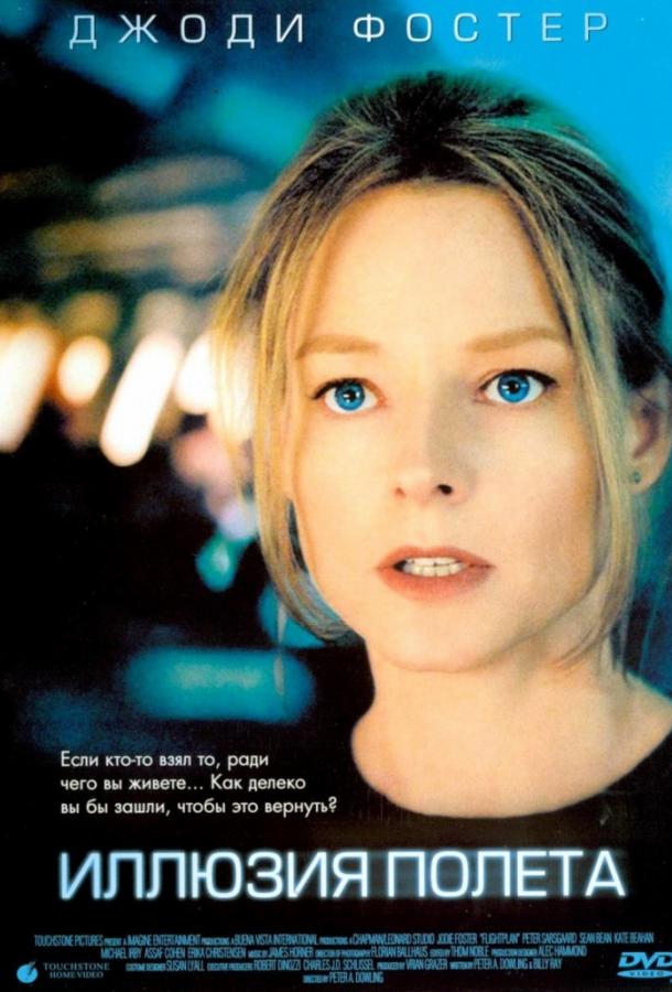 Иллюзия полета (2005) 