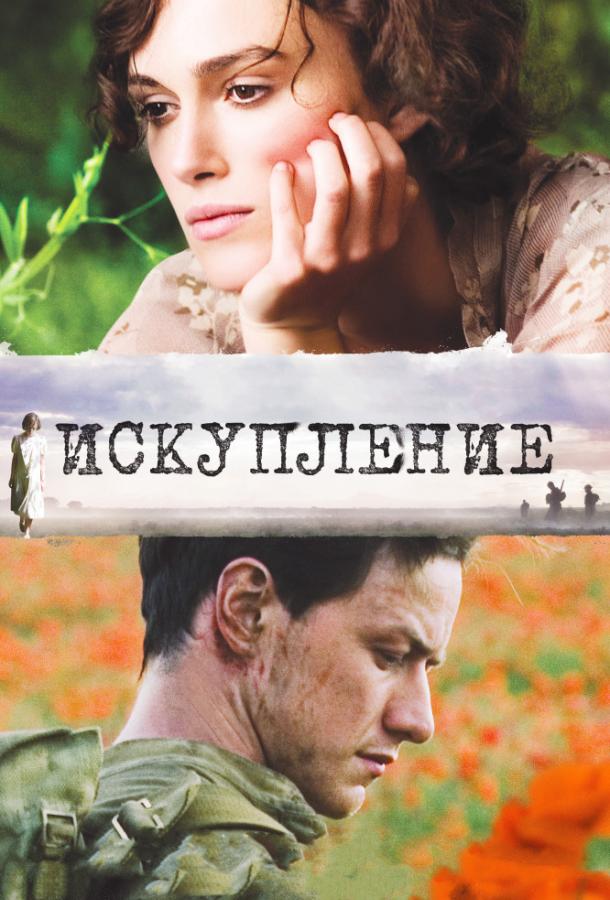 Искупление (2007) 