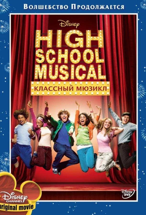 Классный мюзикл (2006) 