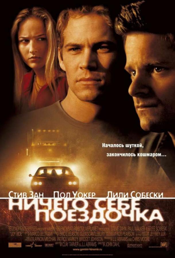 Ничего себе поездочка (2001) 