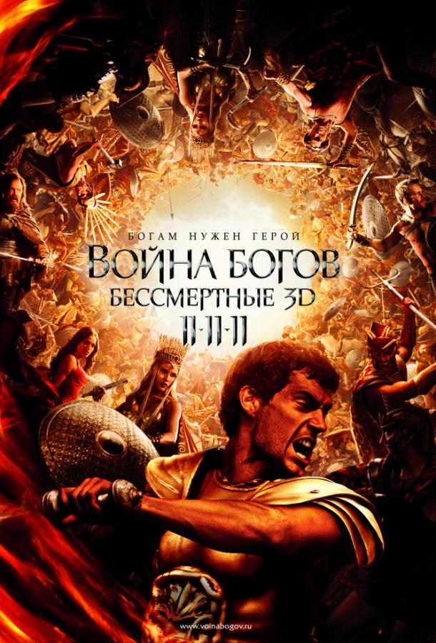 Война Богов: Бессмертные (2011) 