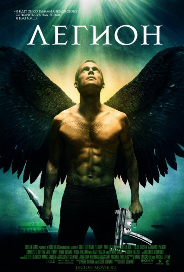 Легион (2010) 