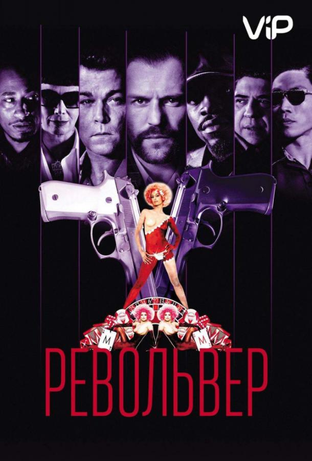 Револьвер (2005) 