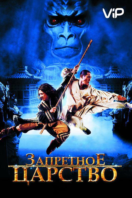 Запретное царство (2008) 