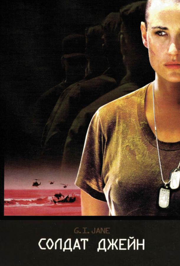 Солдат Джейн (1997) 
