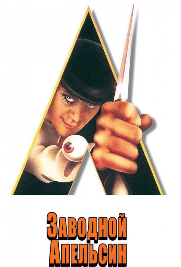 Заводной апельсин (1971) 