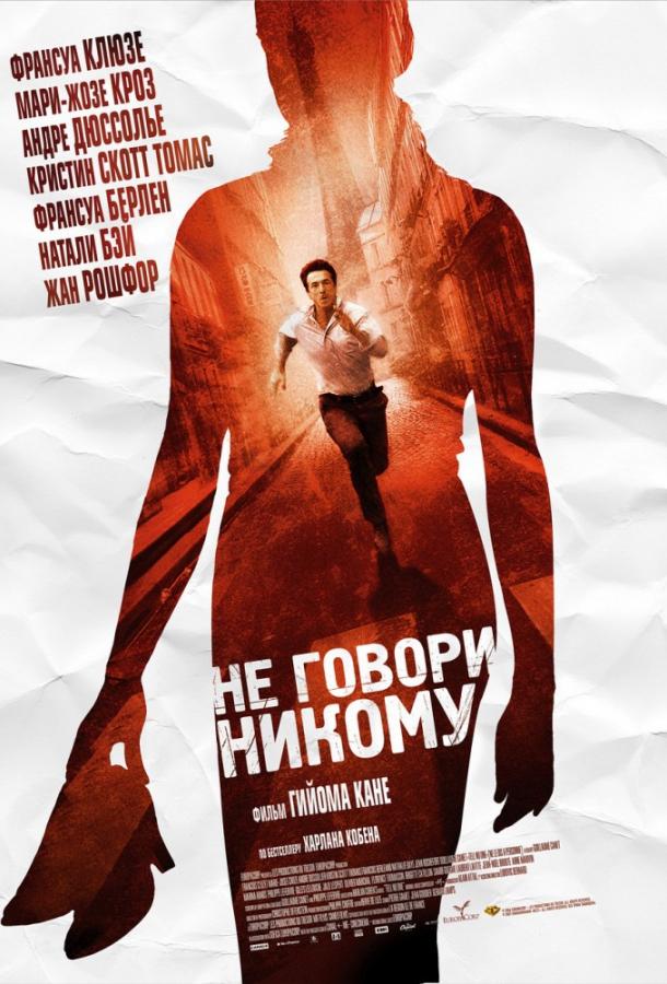 Не говори никому (2006) 