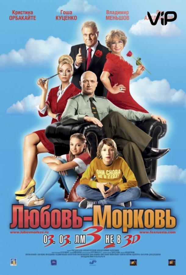 Любовь-морковь 3 (2010) 