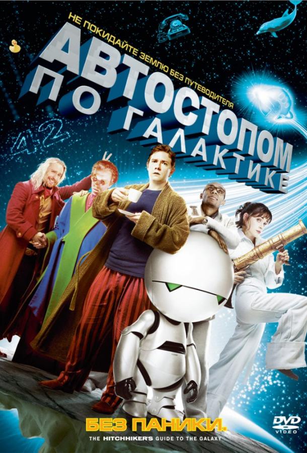 Автостопом по галактике (2005) 