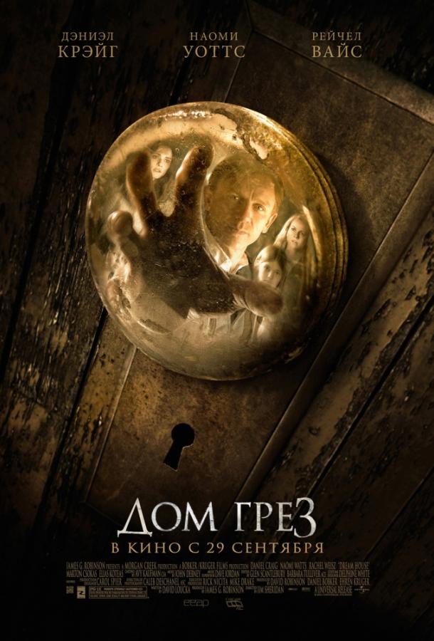 Дом грез (2011) 