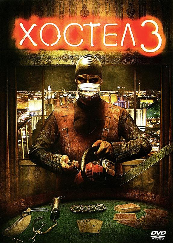 Хостел 3 (2011) 