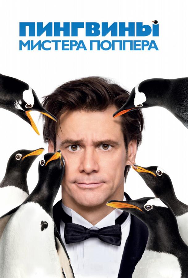 Пингвины мистера Поппера (2011) 